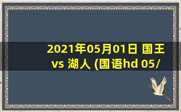 2021年05月01日 国王 vs 湖人 (国语hd 05/01)高清直播